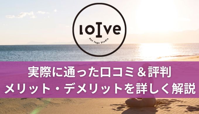 【効果なし？】ロイブ(loIve)口コミや評判！実際に通ってわかったダイエット効果やメリットデメリット