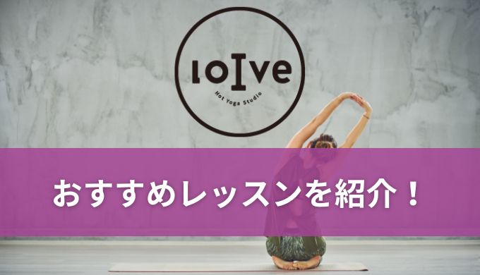 ロイブ(loIve)おすすめのレッスン一覧！目的別におすすめを解説