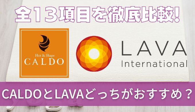 CALDO(カルド)とラバ(LAVA)どっちがおすすめ？