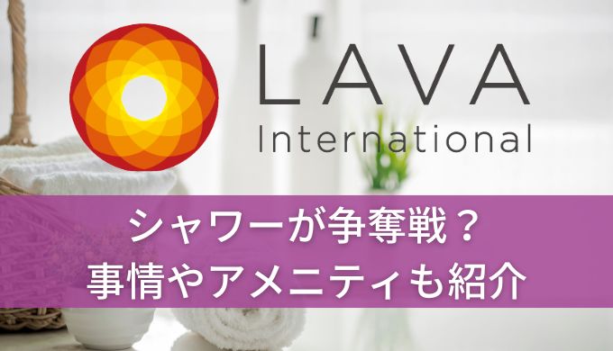 ホットヨガLAVAのシャワーは争奪戦？着替えスペースやシャンプーアメニティ状況も解説