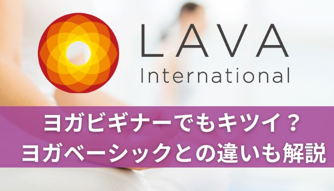 ホットヨガLAVAはヨガビギナーでもきつい？ヨガベーシックとの違いも解説