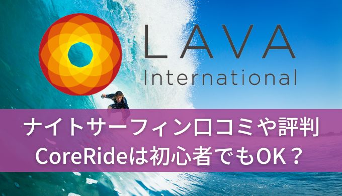 ホットヨガLAVAナイトサーフィンの口コミや評判！CoreRideは初心者でもOK？