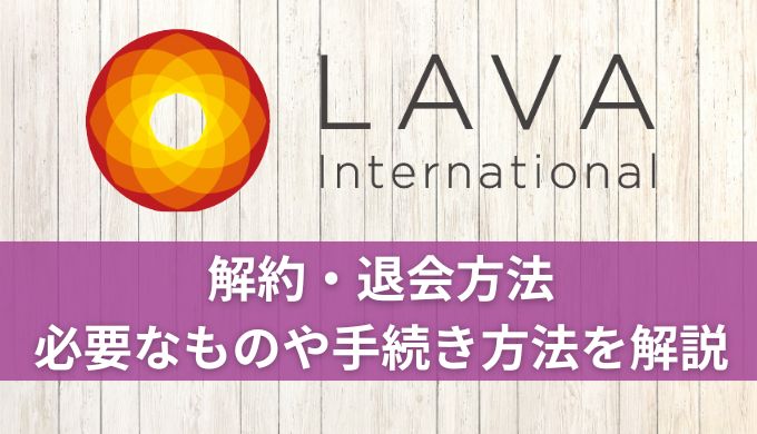 ホットヨガLAVA解約・退会方法！必要なものや手続きなど詳しく解説