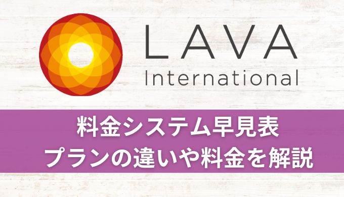 ホットヨガLAVA料金システム早見表！プランの違いや料金を解説