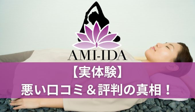 AMI-IDA（アミーダ）ヨガの口コミや評判！実際に通ってわかったメリットデメリット