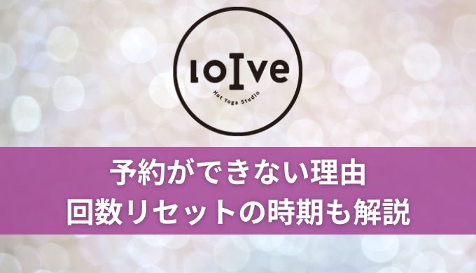 ロイブ(loIve)予約ができない理由！回数リセットの時期も解説