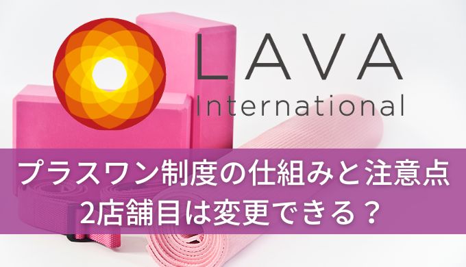 ホットヨガLAVAの2店舗は変更できる？プラスワン制度の仕組みと注意点を解説