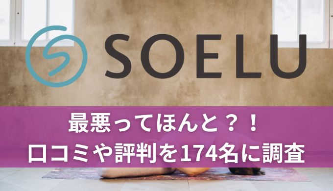 SOELU(ソエル)の口コミや評判