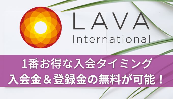 ホットヨガLAVA1番お得な入会タイミング！入会金＆登録金の無料が可能！