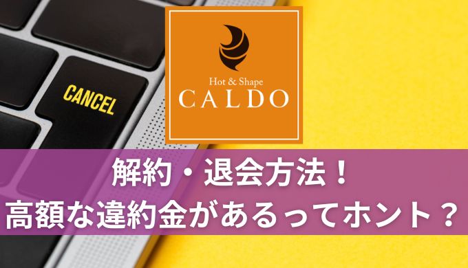 CALDO(カルド)退会は違約金が高額？解約方法と妊娠した際の対応も解説