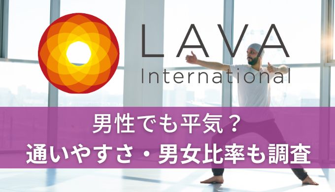 ホットヨガLAVAは男性でも平気？通いやすさや男女比率や出会いについても解説