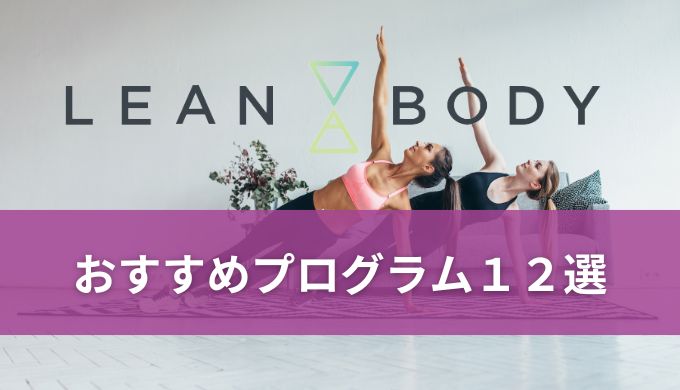 LEAN BODY(リーンボディ)のおすすめプログラム１２選！