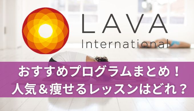 ホットヨガLAVAおすすめプログラムまとめ！人気で痩せるレッスンを調査