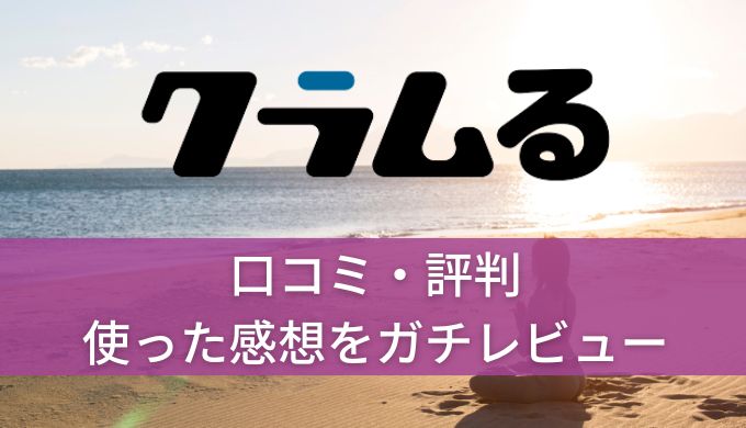 クラムるの口コミや評判！使ってみてわかった効果とリアルな感想