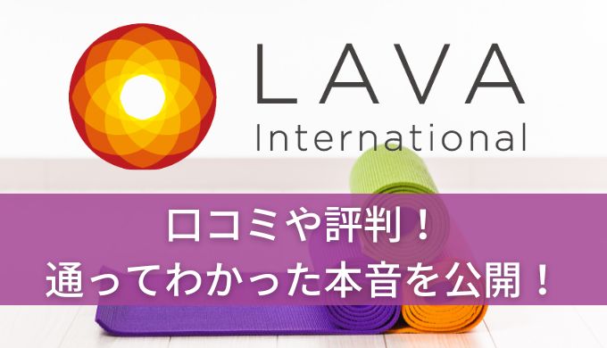 【やばい？】ホットヨガLAVA口コミや評判！通ってわかったメリットデメリットや効果を紹介