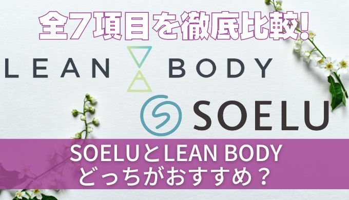 【徹底比較】SOELU(ソエル)とLEAN BODY(リーンボディ)どっちがおすすめ？全7項目の違いを調査