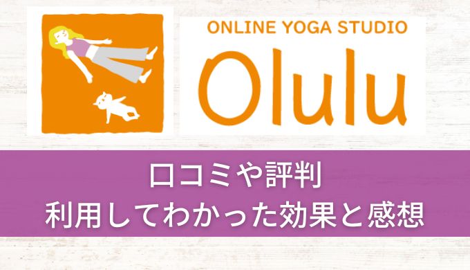 オルル ヨガ 口コミや評判！実際に通ってわかったメリットデメリット