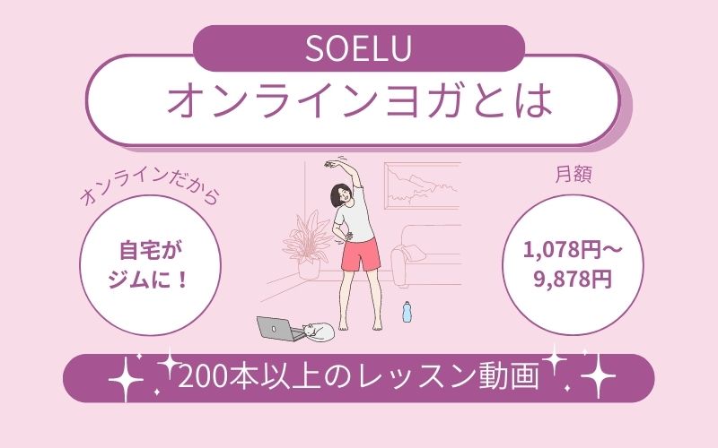 SOELU(ソエル)オンラインヨガとは