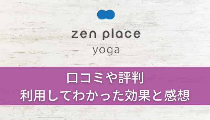 zen place yoga 口コミや評判