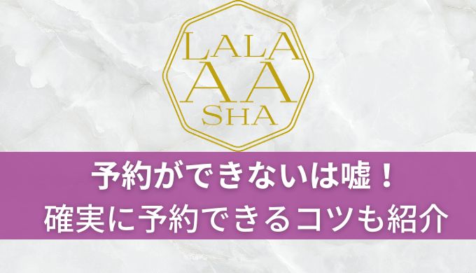 ララアーシャ予約ができない＆取りにくいは嘘