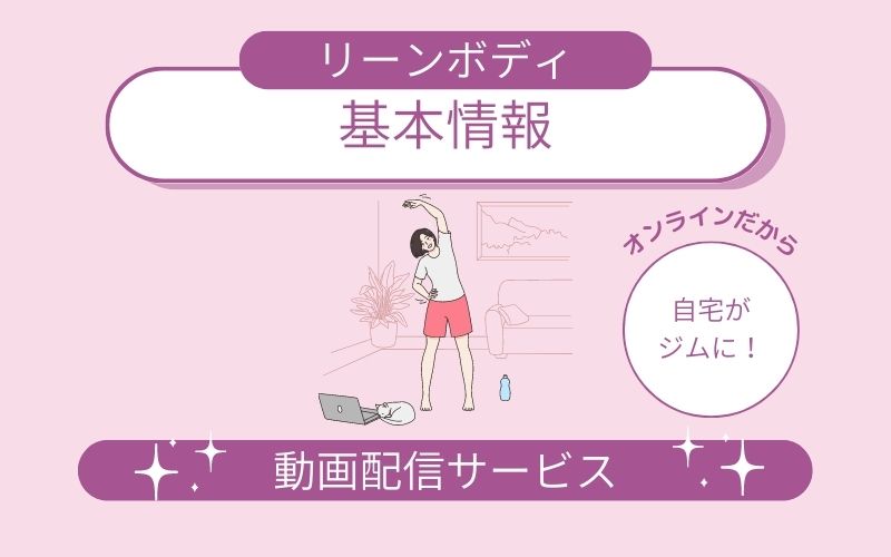 LEAN BODY(リーンボディ)とは？