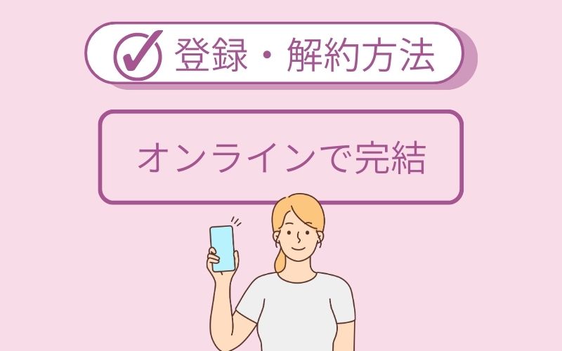 クラムるの1ヶ月無料体験登録・退会方法