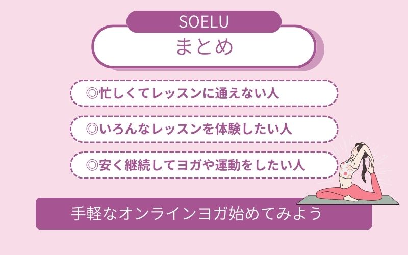 SOELU(ソエル)オンラインヨガでレッスンを受けてみよう！