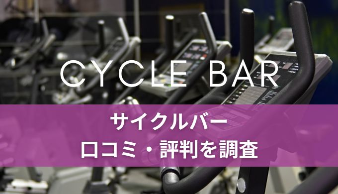 サイクルバーの口コミ/評判を徹底調査！