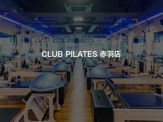 CLUB PILATES 赤羽店の口コミや評判は？気になる料金やスタジオの雰囲気を徹底解説