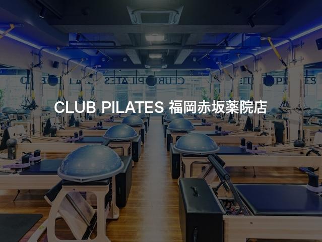 CLUB PILATES 福岡赤坂薬院店の口コミや評判は？気になる料金やスタジオの雰囲気を徹底解説