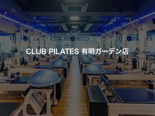 CLUB PILATES 有明ガーデン店の口コミや評判は？気になる料金やスタジオの雰囲気を徹底解説