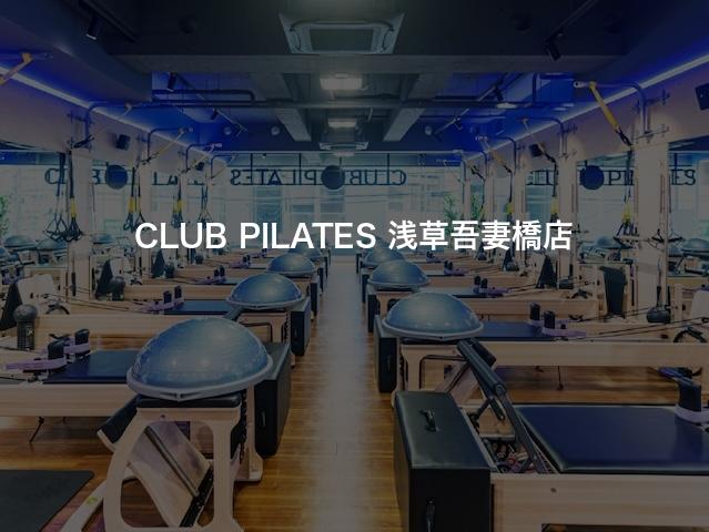 CLUB PILATES 浅草吾妻橋店の口コミや評判は？気になる料金やスタジオの雰囲気を徹底解説