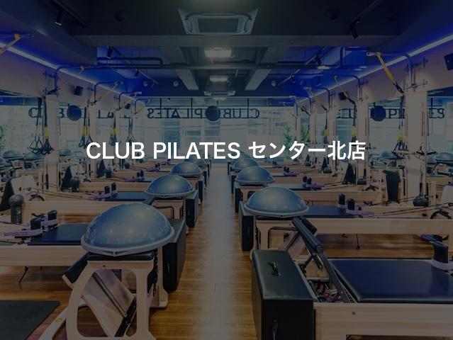 CLUB PILATES センター北店の口コミや評判は？気になる料金やスタジオの雰囲気を徹底解説