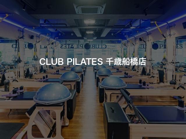 CLUB PILATES 千歳船橋店の口コミや評判は？気になる料金やスタジオの雰囲気を徹底解説