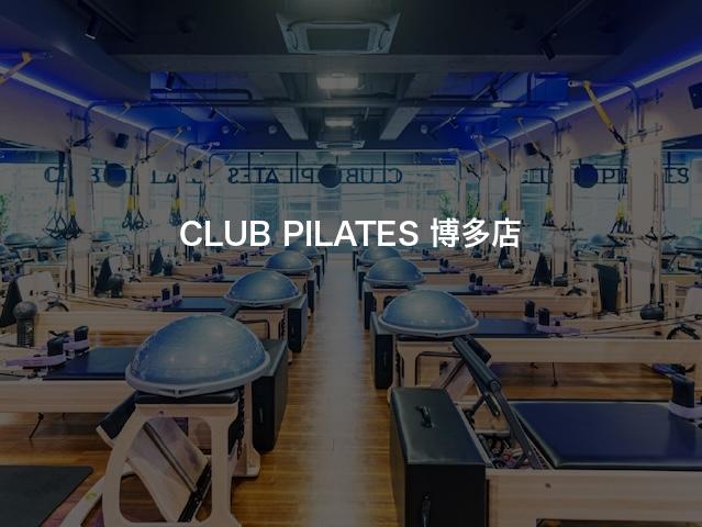 CLUB PILATES 博多店の口コミや評判は？気になる料金やスタジオの雰囲気を徹底解説