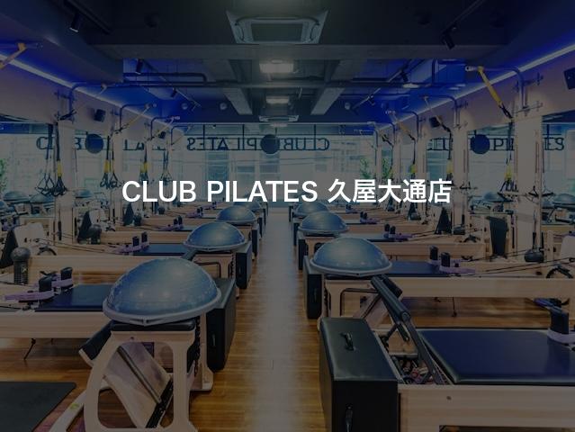 CLUB PILATES 久屋大通店の口コミや評判は？気になる料金やスタジオの雰囲気を徹底解説