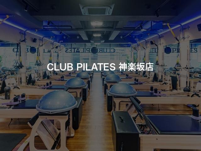 CLUB PILATES 神楽坂店の口コミや評判は？気になる料金やスタジオの雰囲気を徹底解説