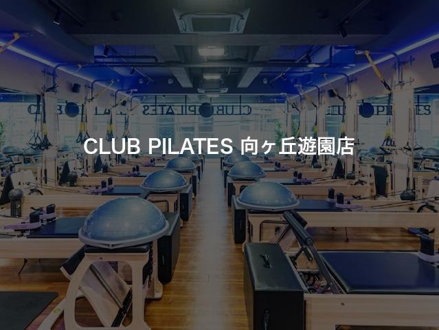 CLUB PILATES 向ヶ丘遊園店の口コミや評判は？気になる料金やスタジオの雰囲気を徹底解説