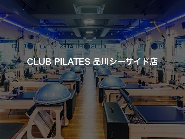 CLUB PILATES 品川シーサイド店の口コミや評判は？気になる料金やスタジオの雰囲気を徹底解説