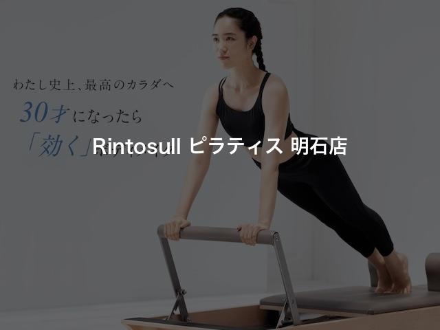 Rintosull ピラティス 明石店の口コミや評判は？気になる料金やスタジオの雰囲気を徹底解説