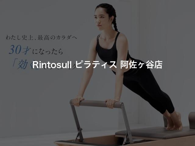 Rintosull ピラティス 阿佐ヶ谷店の口コミや評判は？気になる料金やスタジオの雰囲気を徹底解説