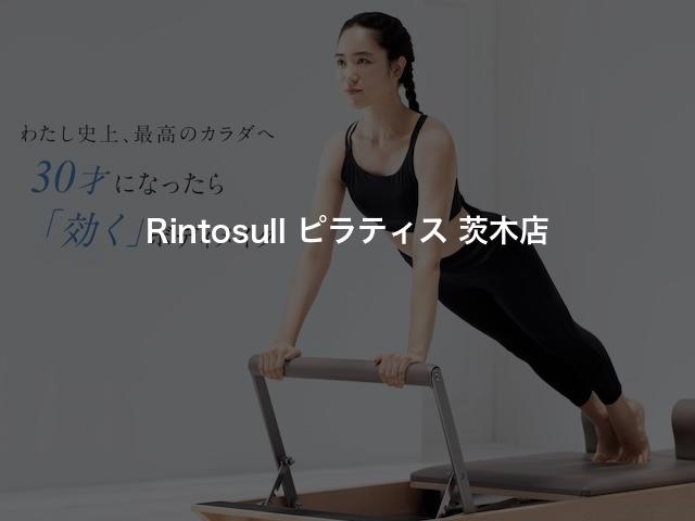 Rintosull ピラティス 茨木店の口コミや評判は？気になる料金やスタジオの雰囲気を徹底解説