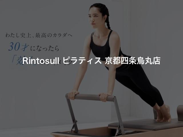 Rintosull ピラティス 京都四条烏丸店の口コミや評判は？気になる料金やスタジオの雰囲気を徹底解説