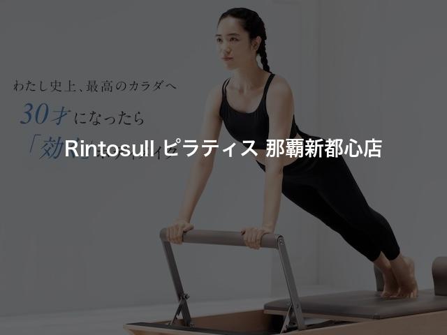 Rintosull ピラティス 那覇新都心店の口コミや評判は？気になる料金やスタジオの雰囲気を徹底解説