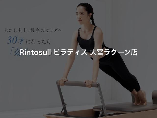 Rintosull ピラティス 大宮ラクーン店の口コミや評判は？気になる料金やスタジオの雰囲気を徹底解説