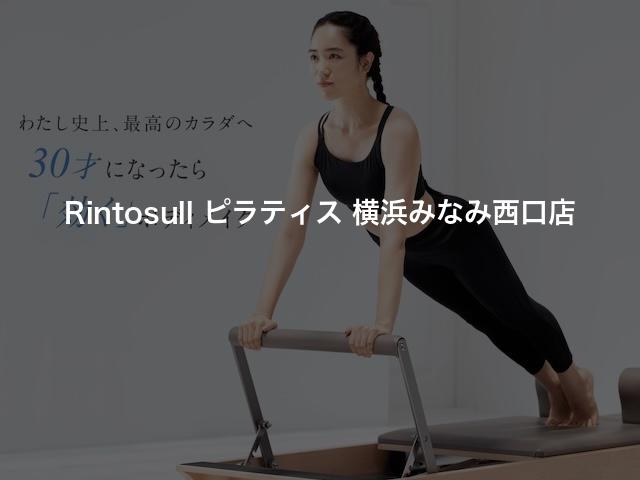 Rintosull ピラティス 横浜みなみ西口店の口コミや評判は？気になる料金やスタジオの雰囲気を徹底解説