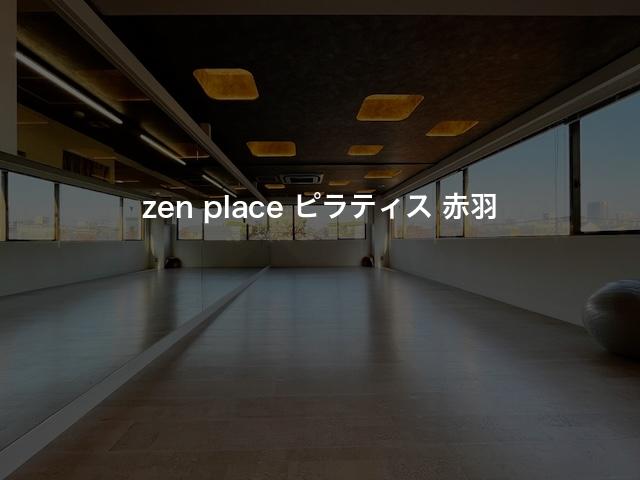 zen place ピラティス 赤羽の口コミや評判は？気になる料金やスタジオの雰囲気を徹底解説