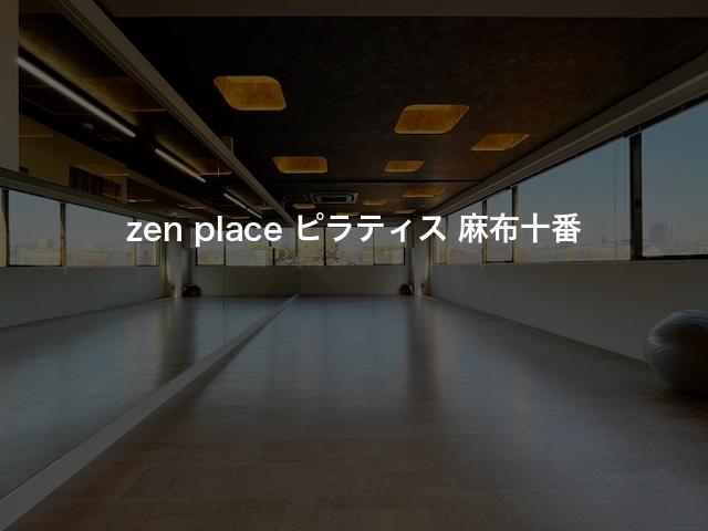 zen place ピラティス 麻布十番の口コミや評判は？気になる料金やスタジオの雰囲気を徹底解説