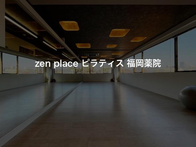 zen place ピラティス 福岡薬院の口コミや評判は？気になる料金やスタジオの雰囲気を徹底解説