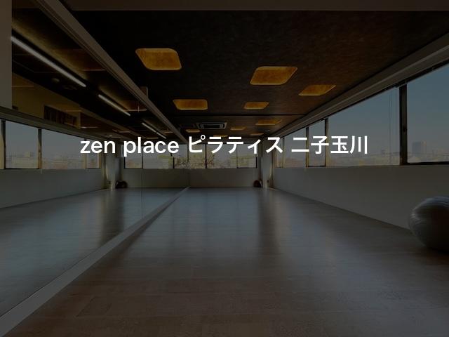 zen place ピラティス 二子玉川の口コミや評判は？気になる料金やスタジオの雰囲気を徹底解説